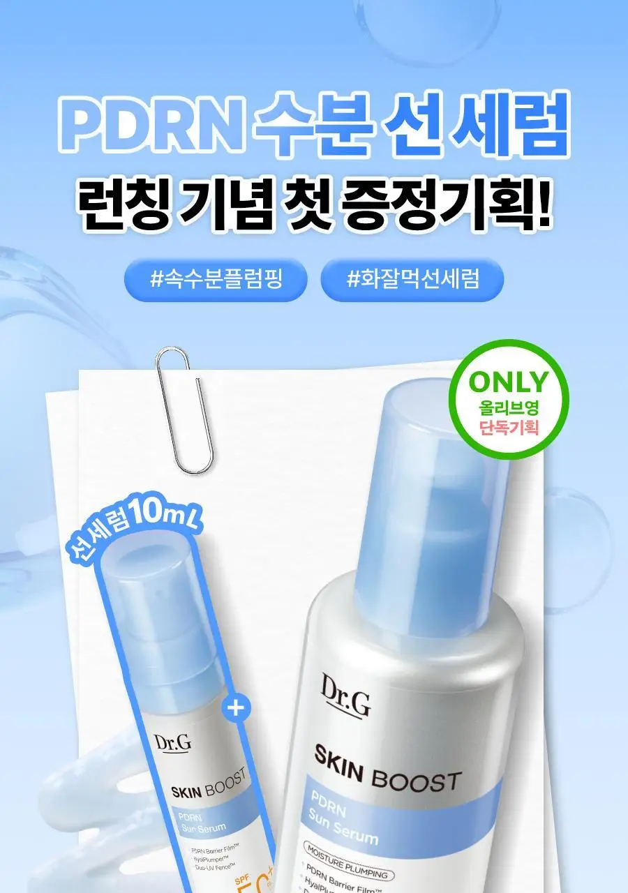 [구매인증이벤트/수분촉촉선] 닥터지 스킨부스트 PDRN 선세럼 50ml 기획 (+10ml) 상세페이지 5